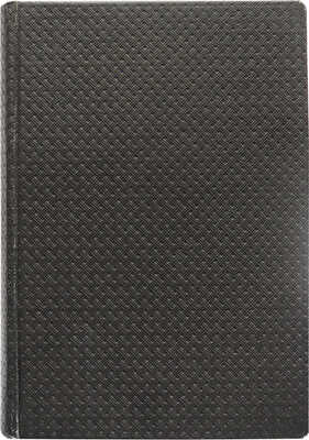 [Автограф, С.А. Князьков]. Князьков С.А. Из прошлого Русской земли. [В 2 ч.]. Ч. 1-2.